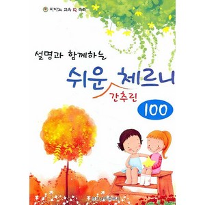 설명과 함께하는쉬운 간추린 체르니 100, 일신서적출판사, 편집부 저