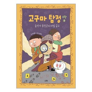 고구마 탐정 수학 2: 음악가 동장군의 비밀 금고, 스푼북