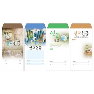 성심아트 / 교회 일회용 헌금 봉투 선교헌금 / 선교 2종 1속(100매), 1속 100매, 선교-1061