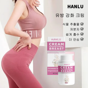 HANLU 가슴크림 탄력 볼륨 가슴마사지크림/가슴 탄력 확대 크림 가슴 처짐 마사지 미백 크림 엉덩이 업/효과보장, 2개, 50g