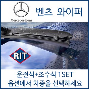 벤츠 전차종 와이퍼 운전석+조수석 1세트 후면와이퍼 A B C E S CL CLA CLK CLS GL GLA GLC GLE GLK GLS ML SLC SLK SPRINTER 클래스