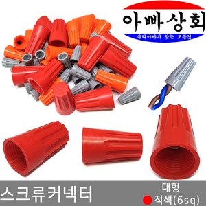 아빠상회 스크류 커넥터 적색(6.0sq) 15개입, 15개