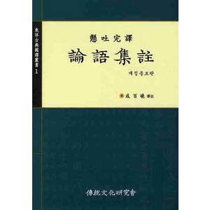 현토완역논어집주, 전통문화연구회, 성백효