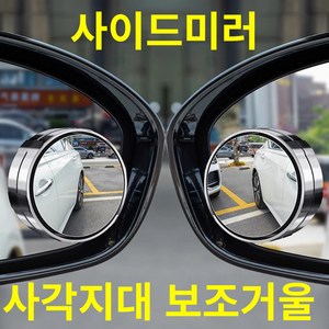 제로투 사이드미러 사각지대 각조조절 보조거울, 실버, 2개, 전차종호환