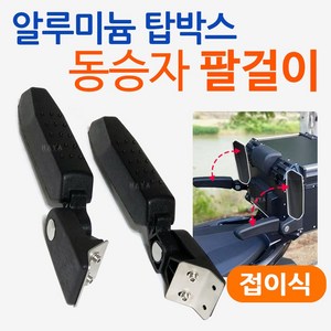 알루미늄탑박스 등받이 리어백등받이 텐덤 쿠션등받이 오토바이 알루미늄리어백 바이크등받이 동승자등받이 알루미늄탑케이스 등받이 동승자등쿠션 오토바이등받이 바이크/스쿠터 등받이 텐덤쿠션, (쿠)알루미늄탑 동승자팔걸이+반사스티커