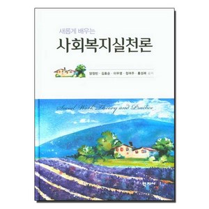 새롭게 배우는 사회복지실천론, 학지사, 양정빈