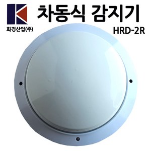 화경/차동식감지기/열감지/HRD-2R/화재감지기, 1개, 혼합색상