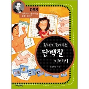 뮐더가 들려주는 단백질 이야기, 최미다 글, 자음과모음