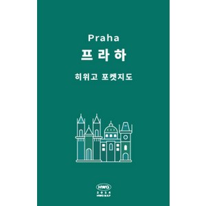 히위고 포켓지도 프라하, 여기트래블(저), 여기트래블