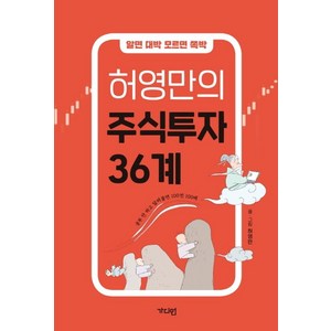 알면 대박 모르면 쪽박허영만의 주식투자 36계:공부 안 하고 달려들면 100전 100패, 가디언, 허영만