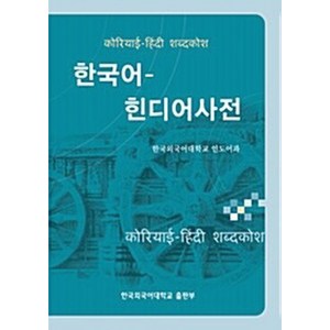 NSB9788974645557 새책-스테이책터 [한국어-힌디어사전] -한국외국어대학교출판부 지식출판원(HUINE)-김우조 지음-기타어학-2008010, 한국어-힌디어사전