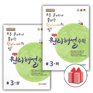 사은품+2025년 에이급 원리해설 중등 수학 3-상+3-하 세트 (전2권), 수학영역, 중등3학년