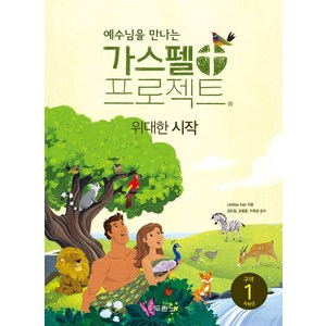 예수님을 만나는가스펠 프로젝트 구약 1: 위대한 시작(저학년), 두란노, LifeWay Kids 저/김도일,김병훈,이희성 ...