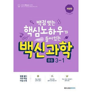 백신과학 중등 3-1(2025):백점 맞는 핵심 노하우가 들어 있는, 메가스터디북스, 과학영역, 중등3학년