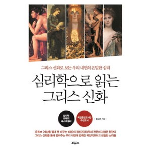 심리학으로 읽는 그리스 신화:그리스 신화로 보는 우리 내면의 은밀한 심리, 보아스, 김상준 저