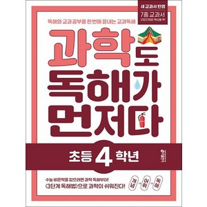 초등 과학도 독해가 먼저다 - 초 4 학년, 상품명