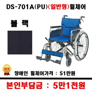 보장구 일반형 휠체어 DS701A PU 블랙 장애인보조 장애인휠체어 보장구휠체어 지원품목, 1개