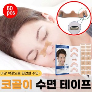 [30일 사용량!!] 60+60pcs 코골이 방지 자석 비강확장기 비염 호흡보조기 코골이 완화 기구 수면 개선 밴드 테이프, 1개