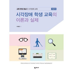 시각장애 학생 교육의 이론과 실제 2판, 이태훈, 학지사