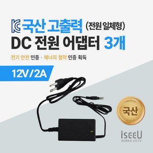 iseeU 국산 고출력 전원 일체형 직류전원장치 DC 12V 어댑터 CCTV 모니터 소형가전, 1. 어댑터 12V 2A, 3. 3개