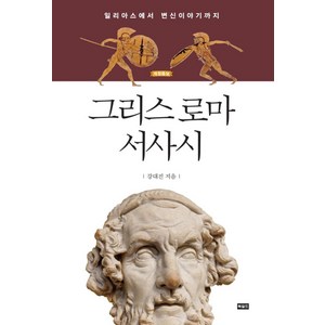 그리스 로마 서사시:일리아스에서 변신이야기까지, 북길드, 강대진 저