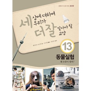 세상에 대하여 우리가 더 잘 알아야 할 교양 13: 동물실험 왜 논란이 될까?, 내인생의책, 페이션스 코스터 저/김기철 역/한진수 감수