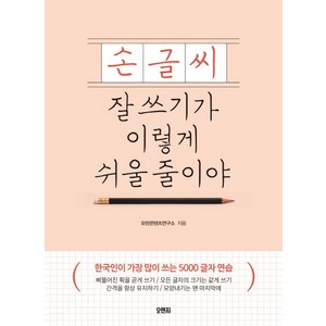 손글씨 잘 쓰기가 이렇게 쉬울 줄이야:한국인이 가장 많이 쓰는 5000 글자 연습, 오렌지연필