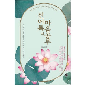 선어록과 마음공부:제2 제3의 붓다 선사스님들의 어록 산책, 무한