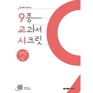 개념원리 9교시 고등 수학(상)(2024):쉽고 빠르게 정리하는 9종 교과서 시크릿, 단품