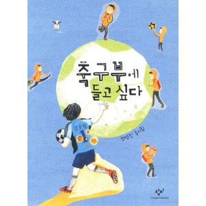 축구부에 들고 싶다:성명진 동시집, 창비, 상세 설명 참조