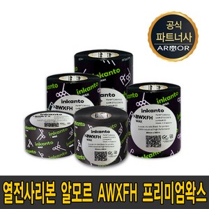 알모르 AWX FH 잉칸토 프리미엄 왁스 필름 40mm~110mm waxesin 리본 먹지, AWX FH110*300, 1개