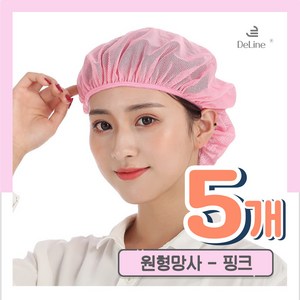 DeLINE 클린캡 원형망사 주방위생모자, 5개, 04.핑크