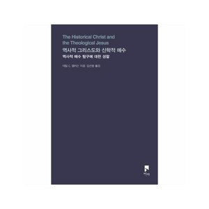 역사적 그리스도와 신학적 예수 : 역사적 예수 탐구에 대한 성찰 - 비아 시선들