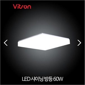 비츠온 LED 방등 샤이닝 60W 삼성LED A/S 2년