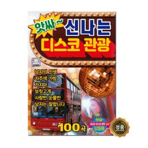 았싸 신나는 디스코 관광 100곡, 1USB