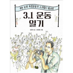 3.1 운동 일기:푸른 눈의 독립운동가 스코필드 박사의, 풀빛