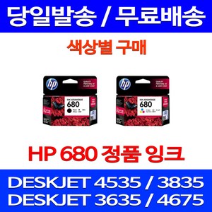 무료배송잉크 HP 680 색상별 구매 DESKJET INK ADVANTAGE 4535 3835 복합기 오피스젯 프린터기 추천 F6V27AA HPDESKJET3835 오피스 복사기 소형, HP680 컬러 정품잉크, 1개입