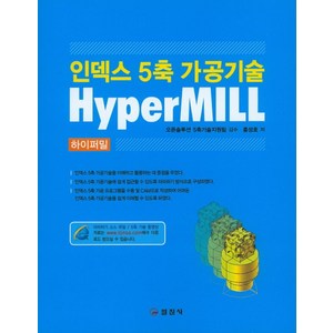 인덱스 5축 가공기술 하이퍼밀(HypeMill), 일진사, 홍성호 저/오픈솔루션 5축기술지원팀 감수