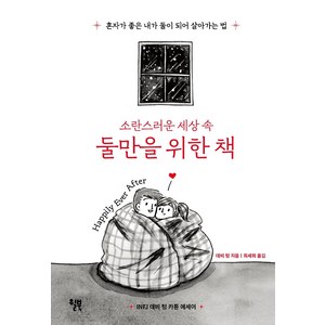 소란스러운 세상 속 둘만을 위한 책:혼자가 좋은 내가 둘이 되어 살아가는 법, 윌북, 데비 텅