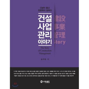 건설사업관리 이야기:CM이 묻고 인문학이 답하다, 더로드, 송주현