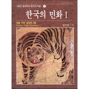 한국의 민화 I:동물.사냥.십장생그림, 서문당, 임두빈