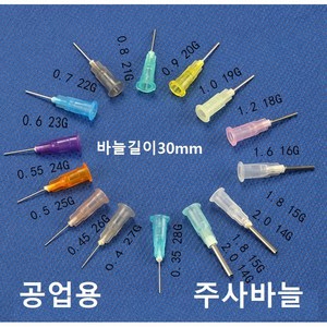 공업용 주사바늘 디스펜싱 니들 접착제용 주사침 주사기 바늘 루어락바늘, 14G