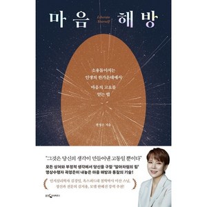 *쁘띠수첩* 마음 해방 / 소용돌이치는 인생의 한가운데에서 마음의 고요를 얻는 법 / 저자 곽정은 / 베스트셀러