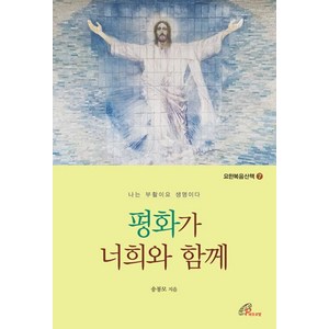 평화가 너희와 함께, 바오로딸