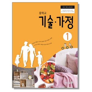 중학교 교과서 기술가정 1 윤인경 미래엔, 1개