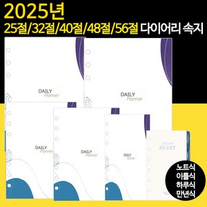 2025년 6공 다이어리속지 리필속지 모음 /56절 40절 48절 32절 25절 노트식 이틀식 하루식 리필속지/우체국소포발송, 2025년_32절속지(노트식)