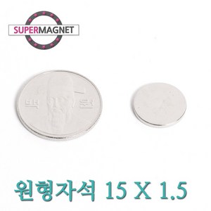 [슈퍼마그네트] ND 초강력 네오디움 자석 280종 원형자석, 085_ND원형자석_15X1.5mm