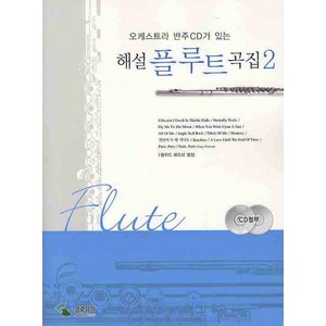 오케스트라 반주CD가 있는 해설 플루트 곡집. 2, 삼호뮤직, 편집부 저