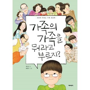 가족의 가족을 뭐라고 부르지?:바르게 부르는 가족 호칭책, 미세기