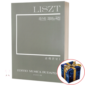 리스트 피아노 곡집 순례연보 1 부다페스트 편 음악춘추사